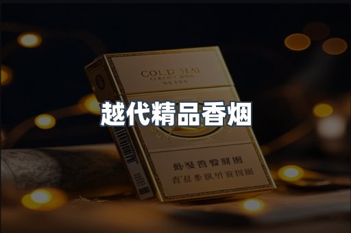 越代精品香烟